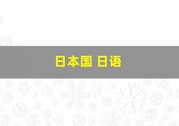 日本国 日语